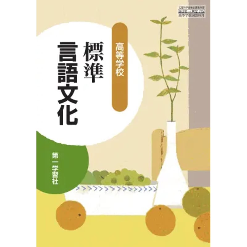 第一学習社 高校教科書 高等学校 標準言語文化［教番：言文715］ 新品 ISBN：9784...