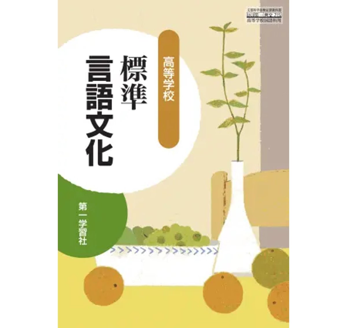 第一学習社 高校教科書 高等学校 標準言語文化[教番:言文715 第一学習社 高校教科書 高等学校 標準言語文化[教番:言文715