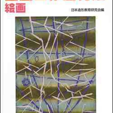 開隆堂　やってみたいな！図画工作題材集　絵画　高学年　新品　ISBN　9784304030659　c003-649-001-mo