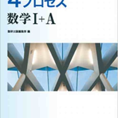 数研出版　改訂版　教科書傍用　4プロセス　数学I+A　問題集本体のみ　別冊解答なし　新品　ISBN　9784410202742　s001-116-001-m-lo