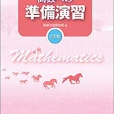 数研出版　五訂版　[数学入門]　高数への準備演習　問題集本体のみ　別冊解答なし　新品　ISBN　9784410228032　c005-340-001-m