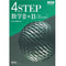数研出版 新課程 教科書傍用 4STEP 数学II+B〔数列,統計的な推測〕 新品 問題集本体のみ 別冊解答なし ISBN:9784410201752 ISBN-10:4410201751 SKU: