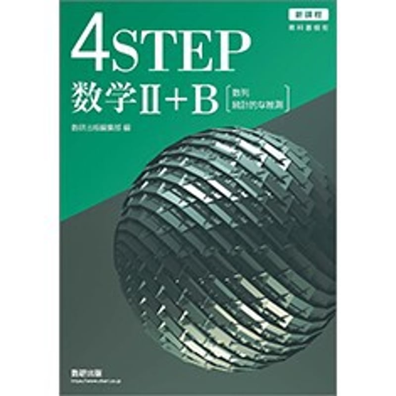 数研出版 新課程 教科書傍用 4STEP 数学II+B〔数列,統計的な 数研出版 新課程 教科書傍用 4STEP 数学II+B〔数列,統計的な