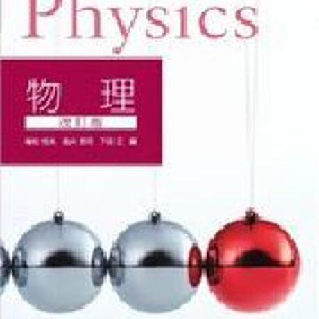 啓林館　高校教科書　物理　改訂版　［教番：物理310］　新品　ISBN　9784402085711　c001-798-005-textbook