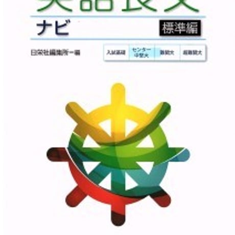 日栄社　【大学受験ナビゲーション】英語長文ナビ（標準編）　問題集本体と別冊解答つき　新品完全セット　ISBN　9784816814013　c004-886-001-mk