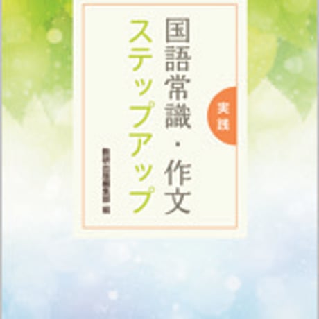 数研出版　実践　国語常識・作文ステップアップ　問題集本体のみ　別冊解答なし　新品　ISBN　9784410341168　c001-382-002-m