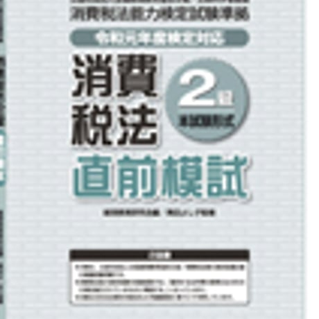 英光社　消費税法2級 直前模試【令和元年度検定対応】　問題集本体と別冊解答つき　新品完全セット　ISBN　9784883276240　c005-537-001-mk-lo