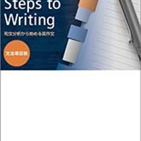数研出版　改訂版　和文分析から始める英作文 Steady Steps to Writing　問題集本体のみ　別冊解答なし　新品　ISBN　9784410379420　c005-351-001-m