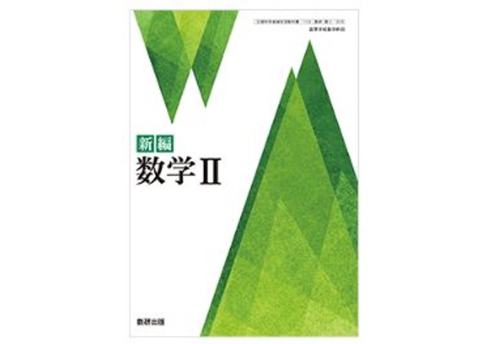 数研出版 高校教科書 新編 数学 II ［教番：数 II 711］ 新品 ISBN：978