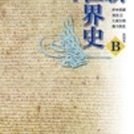 山川出版社　高校教科書　新世界史　世界史B　改訂版　［教番：世Ｂ313］　新品　ISBN　9784634700383　c001-981-002-textbook