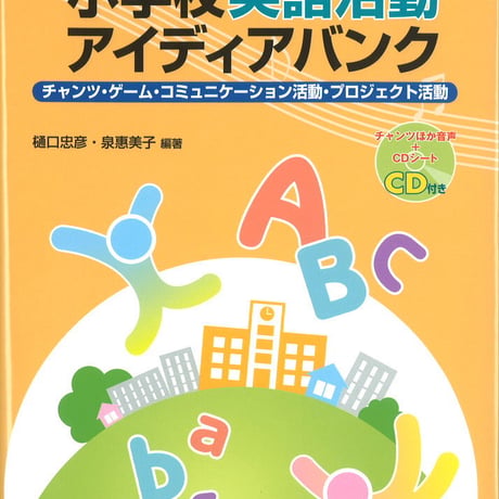 教育出版　続 小学校英語活動アイディアバンク　新品　ISBN　　c003-957-001-mo