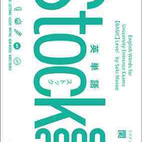 文英堂　英単語Stock3000　新品　ISBN　9784578271413　c005-472-001-mo