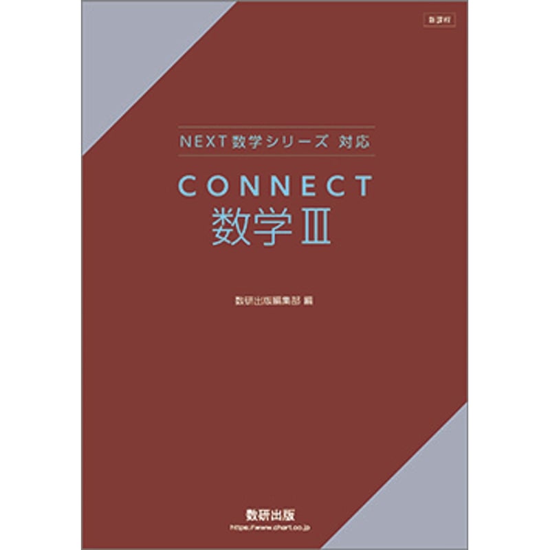 贈り物 数研出版 新課程 新品 数学III CONNECT 対応 NEXT数学シリーズ 化学