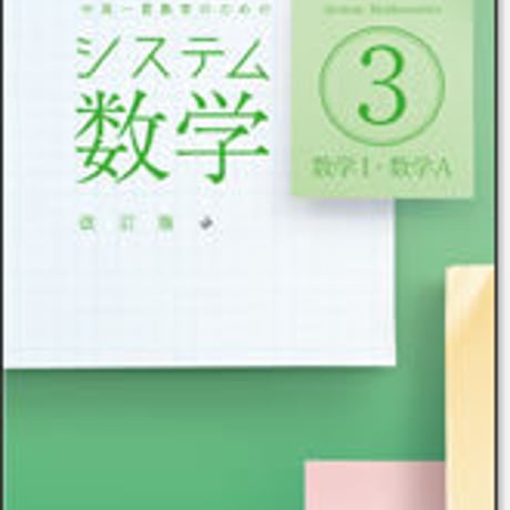 啓林館　システム数学３　改訂版　新品　ISBN　9784402272944　c001-469-001-mo