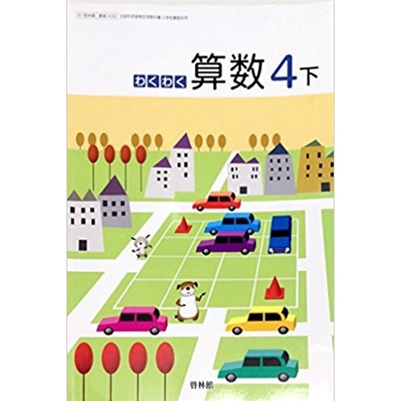 啓林館 小学教科書 わくわく 算数4下 ［教番：算数439］ 新品 ISBN
