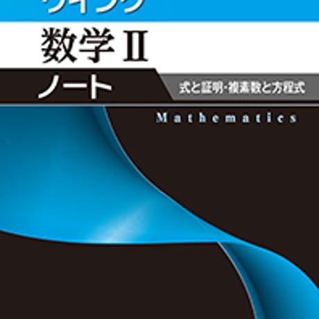 第一学習社　ウイング数学 II ノート　式と証明，複素数と方程式　問題集本体のみ　別冊解答なし　新品　ISBN　9784804026282　s001-607-008-m