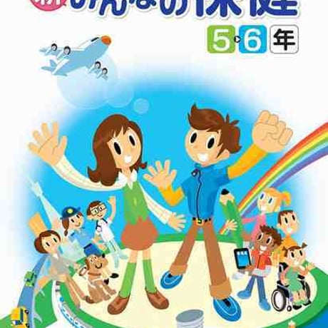 学研　小学教科書　新・みんなの保健　5・6年　［教番：保健535］　新品　ISBN　9784904811191　c002-737-001-textbook-lo