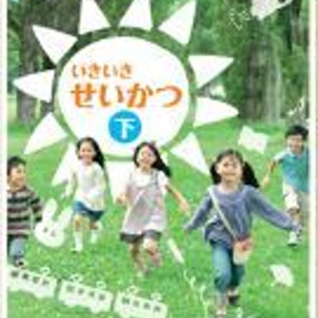 啓林館　小学教科書　いきいき　せいかつ　下　［教番：生活145］　新品　ISBN　9784402085131　c002-711-001-textbook