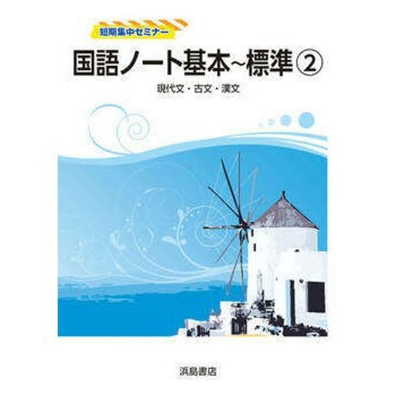 浜島書店 国語ノート基本～標準２ 〈現代文・古文・漢文〉 2023年度版