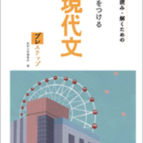 数研出版　正しく読み・解くための　力をつける現代文　プレステップ　問題集本体のみ　別冊解答なし　新品　ISBN　9784410331268　c003-517-001-m