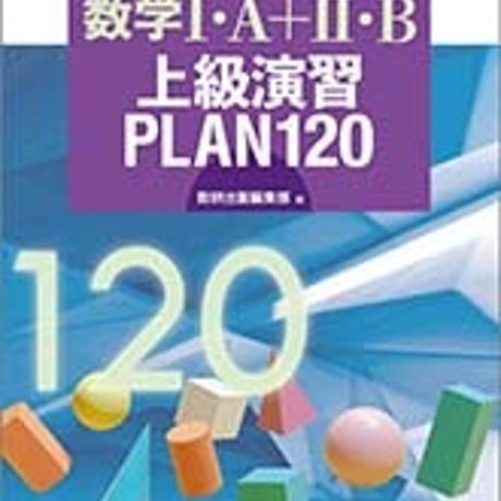数研出版　大学入学共通テスト対策　数学I・A＋II・B　上級演習PLAN120　問題集本体のみ　別冊解答なし　新品　ISBN　9784410242748　c005-320-001-m