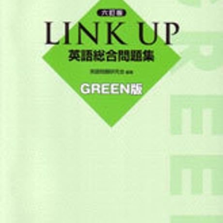 数研出版　六訂版　LINK UP 英語総合問題集 GREEN版　問題集本体のみ　別冊解答なし　新品　ISBN　9784410373862　c001-324-003-m