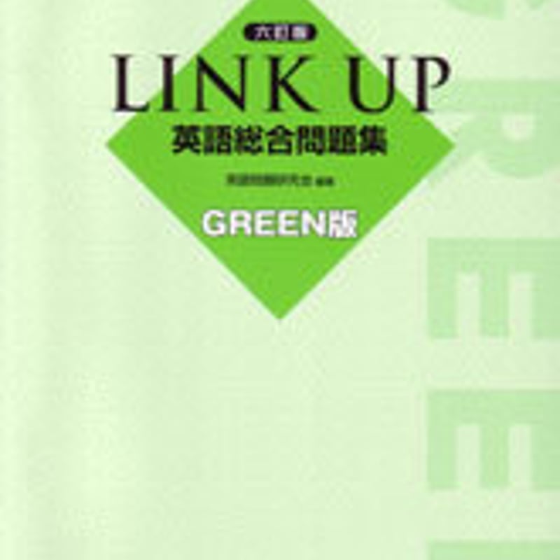 数研出版 六訂版 LINK UP 英語総合問題集 GREEN版 問題集本体