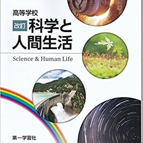 第一学習社　高等学校　改訂　科学と人間生活　［教番：科人309］　新品　ISBN　9784804008882　s001-928-001-textbook
