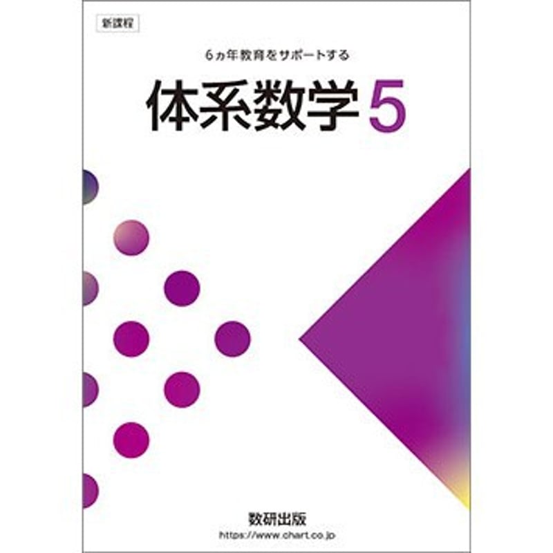 数研出版 新課程 6ヵ年教育をサポートする 体系数学5 新品 問題 数研出版 新課程 6ヵ年教育をサポートする 体系数学5 新品 問題