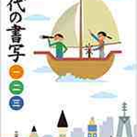 三省堂　中学教科書　現代の書写　一・二・三　［教番：書写733］　新品　ISBN　9784385705156　c002-759-001-textbook