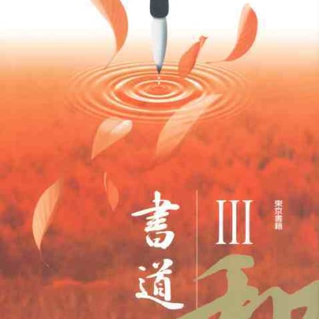 東京書籍　高校教科書　書道 III 　［教番：書 III 301］　新品　ISBN　9784487187539　c003-630-003-textbook-lo