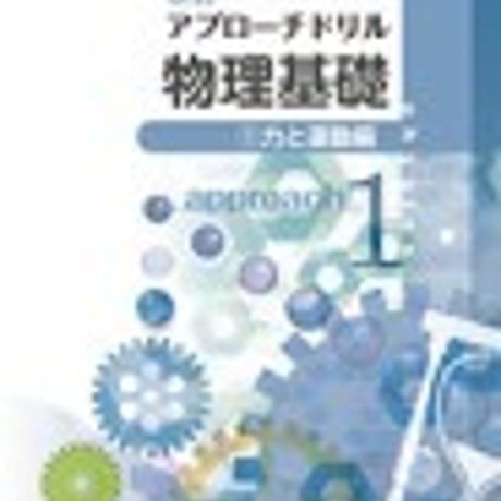 第一学習社　改訂　アプローチドリル物理基礎①　[力と運動編]　問題集本体のみ　別冊解答なし　新品　ISBN　9784804046600　s001-172-001-m-lo