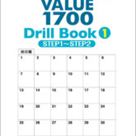 数研出版　三訂版　英単語VALUE 1700 Drill Book ①　STEP 1 ～ STEP 2　問題集本体のみ　別冊解答なし　新品　9784410382536　c001-321-010-m