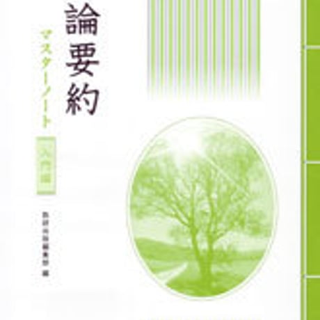 数研出版　評論要約マスターノート　入門編　問題集本体のみ　別冊解答なし　新品　ISBN　9784410336812　c003-580-001-m-lo