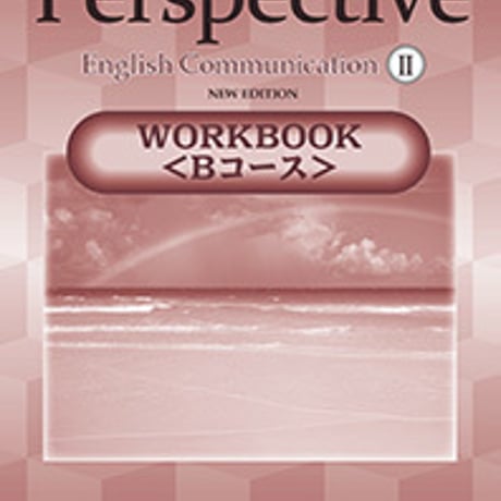 第一学習社　Perspective English Communication  II  WORKBOOK＜Bコース＞　NEW EDITION別冊解答なし804016696s001-732-002-m