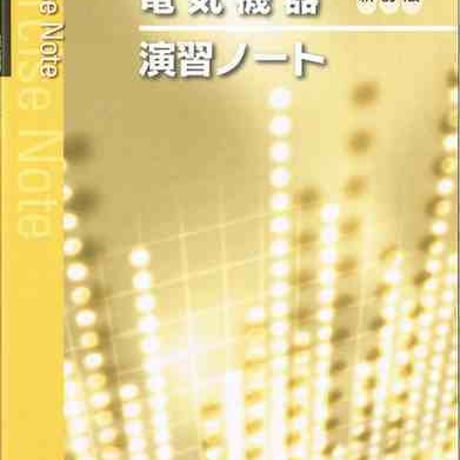 実教出版　電気機器　新訂版（工業391）準拠　工業391　電気機器　新訂版　演習ノート　問題集本体と別冊解答つき　新品完全セット　ISBN　9784407339659　c001-435-004-mk