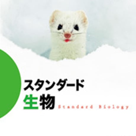 東京書籍　スタンダード生物　［教番：生物307］　新品　ISBN　9784487165568　c001-874-001-textbook-lo