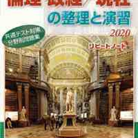 とうほう　増補改訂　Winning COM.-PASS　倫理・政経／現社の整理と演習　2020　リピートノート付　問題集本体と別冊解答つき　9784809079689　c005-574-001-mk