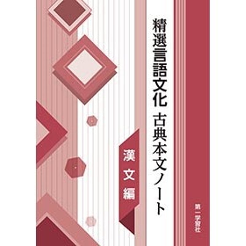 第一学習社 精選言語文化 古典本文ノート漢文編 新品 問題集本体 第一学習社 精選言語文化 古典本文ノート漢文編 新品 問題集本体