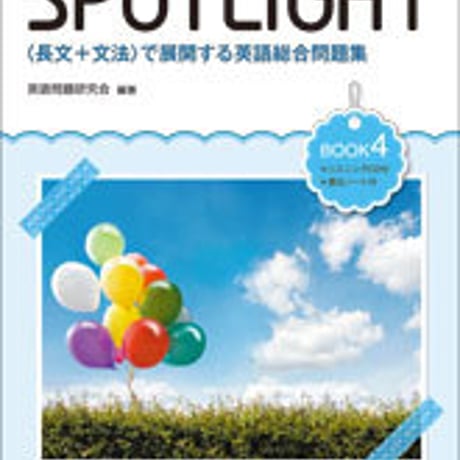 数研出版　SPOTLIGHT　〈長文＋文法〉で展開する英語総合問題集　BOOK 4　問題集本体のみ　別冊解答なし　新品　ISBN　9784410379666　c001-326-004-m