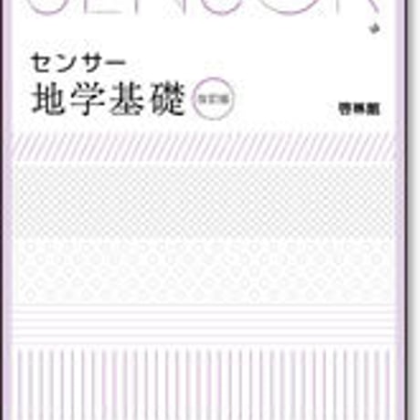 啓林館　センサー地学基礎　改訂版　問題集本体のみ　別冊解答なし　新品　ISBN　9784402282875　c001-450-001-m