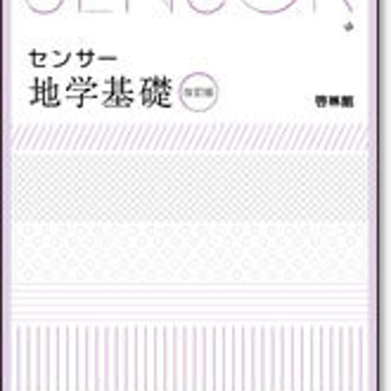 啓林館 センサー地学基礎 改訂版 問題集本体のみ 別冊解答なし 啓林館 センサー地学基礎 改訂版 問題集本体のみ 別冊解答なし