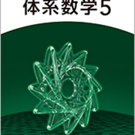 数研出版　四訂版　6ヵ年教育をサポートする　体系数学５　問題集本体と別冊解答つき　新品完全セット　ISBN　9784410216640　c004-081-002-mk