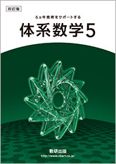 数研出版 四訂版 6ヵ年教育をサポートする 体系数学5 問題集本体と ...