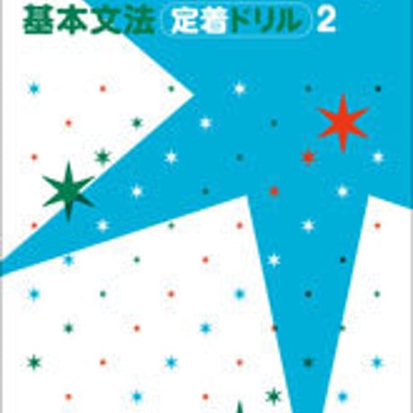 数研出版　COMET 基本文法定着ドリル2　問題集本体のみ　別冊解答なし　新品　ISBN　9784410361067　c001-141-006-m