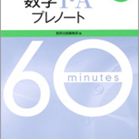 数研出版　改訂版 [大学入試センター試験直前実践問題集]　数学I・Aプレノート　問題集本体のみ　別冊解答なし　新品　ISBN　9784410248528　c003-449-001-m-lo