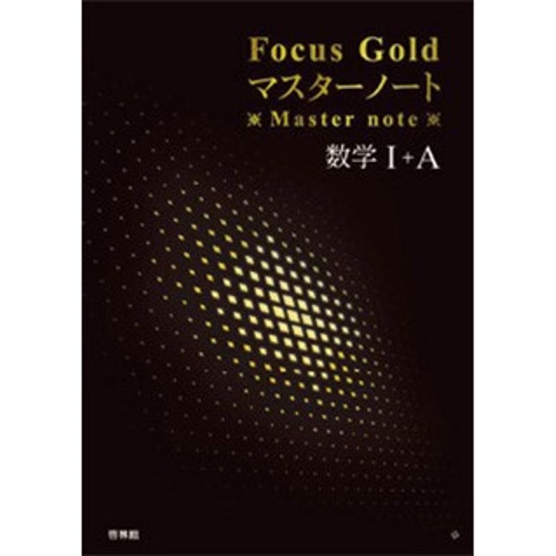 啓林館 フォーカスゴールドマスターノート Vol.1 数学Ⅰ 数と式 啓林館 フォーカスゴールドマスターノート Vol.1 数学Ⅰ 数と式