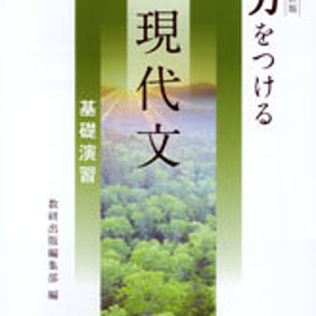 数研出版　改訂版　力をつける現代文　基礎演習　問題集本体のみ　別冊解答なし　新品　ISBN　9784410342424　c003-524-001-m