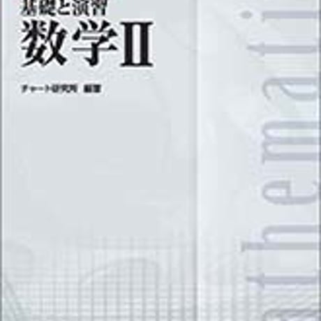 数研出版　増補改訂版　チャート式　基礎と演習数学II　問題集本体と別冊解答つき　新品完全セット　ISBN　9784410104381　c005-345-001-mk-lo