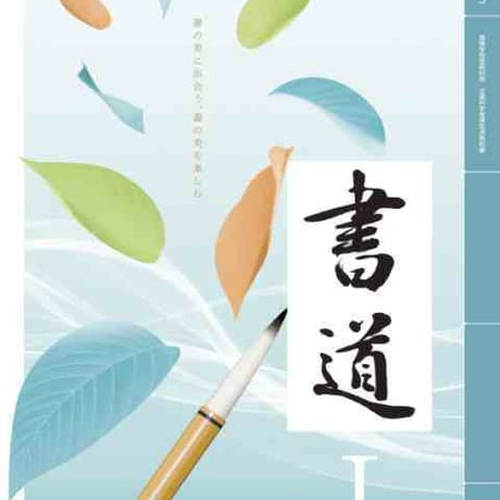 東京書籍　高校教科書　書道 I 　［教番：書 I 305］　新品　ISBN　9784487165575　c003-630-001-textbook-lo